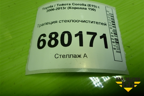 Трапеция стеклоочистителей для Toyota Corolla (E15) с 2006-2013г (Королла 150)