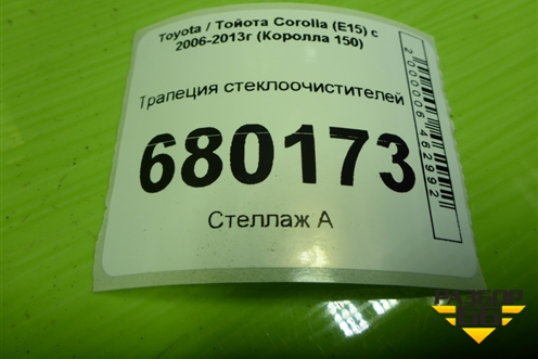 Трапеция стеклоочистителей для Toyota Corolla (E15) с 2006-2013г (Королла 150)