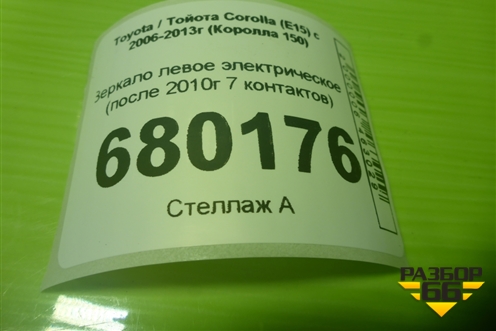 Зеркало левое электрическое (после 2010г 7 контактов) для Toyota Corolla (E15) с 2006-2013г (Королла 150)