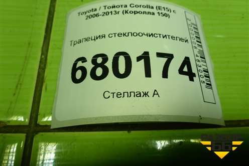 Трапеция стеклоочистителей для Toyota Corolla (E15) с 2006-2013г (Королла 150)