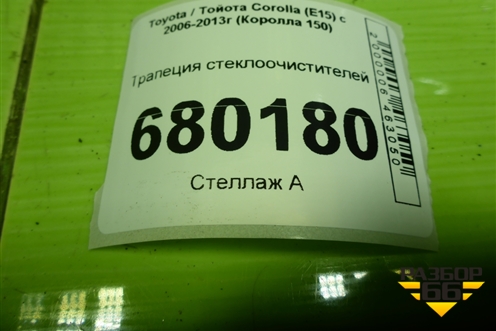 Трапеция стеклоочистителей для Toyota Corolla (E15) с 2006-2013г (Королла 150)