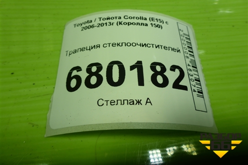 Трапеция стеклоочистителей для Toyota Corolla (E15) с 2006-2013г (Королла 150)