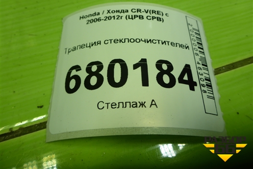 Трапеция стеклоочистителей для Honda CR-V(RE) с 2006-2012г (ЦРВ СРВ)
