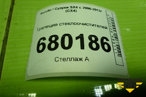Трапеция стеклоочистителей для Suzuki SX4 с 2006-2013г (СХ4)
