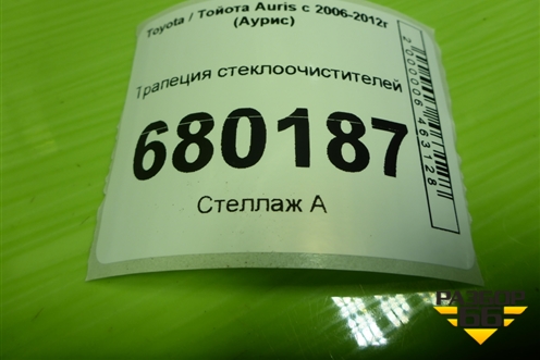 Трапеция стеклоочистителей для Toyota Auris с 2006-2012г (Аурис)