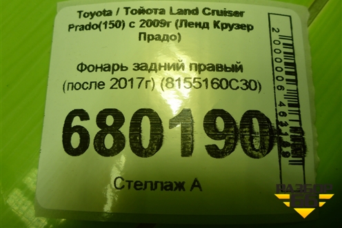 Фонарь задний правый (после 2017г) (8155160C30) для Toyota Land Cruiser Prado(150) с 2009г (Ленд Крузер Прадо)