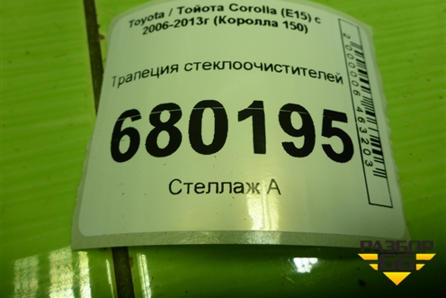Трапеция стеклоочистителей для Toyota Corolla (E15) с 2006-2013г (Королла 150)