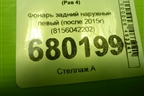 Фонарь задний наружный левый (после 2015г) (8156042202) для Toyota Rav-4 с 2012-2019г (Рав 4)