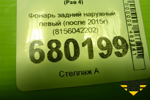 Фонарь задний наружный левый (после 2015г) (8156042202) для Toyota Rav-4 с 2012-2019г (Рав 4)