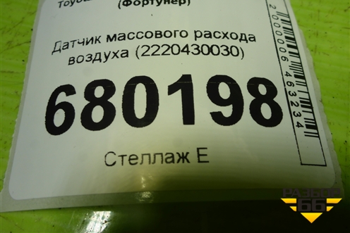 Датчик массового расхода воздуха (2220430030) для Toyota Fortuner с 2015-2026г (Фортунер)