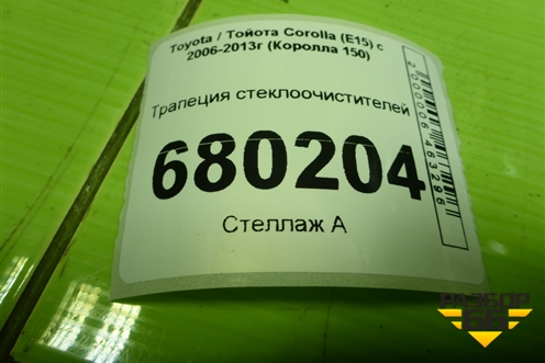 Трапеция стеклоочистителей для Toyota Corolla (E15) с 2006-2013г (Королла 150)