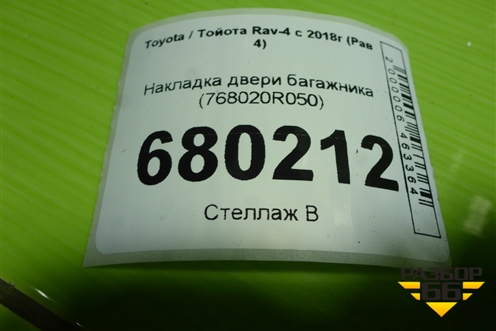 Накладка двери багажника (768020R050) для Toyota Rav-4 с 2018г (Рав 4)