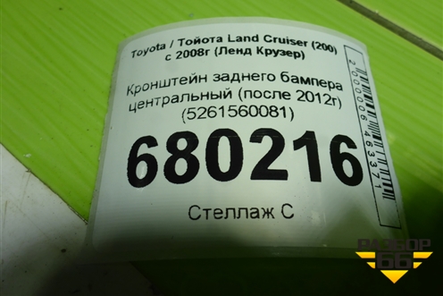 Кронштейн заднего бампера центральный (после 2012г) (5261560081) для Toyota Land Cruiser (200) с 2008г (Ленд Крузер)