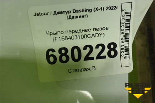 Крыло переднее левое (F168403100CADY) для Jetour Dashing (X-1) 2022г (Дашинг)