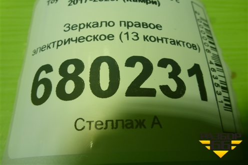 Зеркало правое электрическое (13 контактов) для Toyota Camry XV70 с 2017-2026г (Камри)