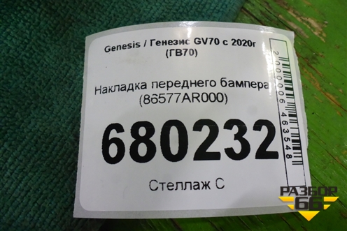 Накладка переднего бампера (86577AR000) для Genesis GV70 с 2020г (ГВ70)