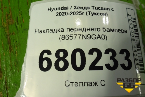 Накладка переднего бампера (86577N9GA0) для Hyundai Tucson с 2020-2025г (Туксон)