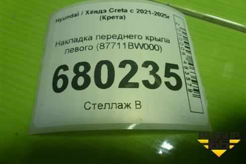 Накладка переднего крыла левого (87711BW000) для Hyundai Creta с 2021-2025г (Крета)