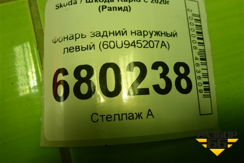 Фонарь задний наружный левый (60U945207A) для Skoda Rapid с 2020г (Рапид)