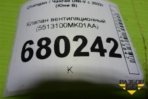 Клапан вентиляционный (5513100MK01AA) для Changan UNI-V с 2022г (Юни В)