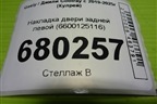 Накладка двери задней левой (6600125116) для Geely Coolray с 2019-2025г (Кулрей)