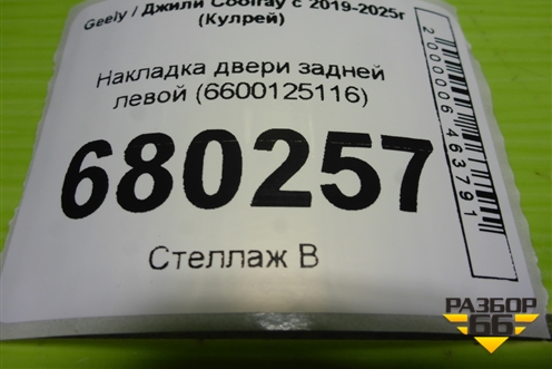 Накладка двери задней левой (6600125116) для Geely Coolray с 2019-2025г (Кулрей)
