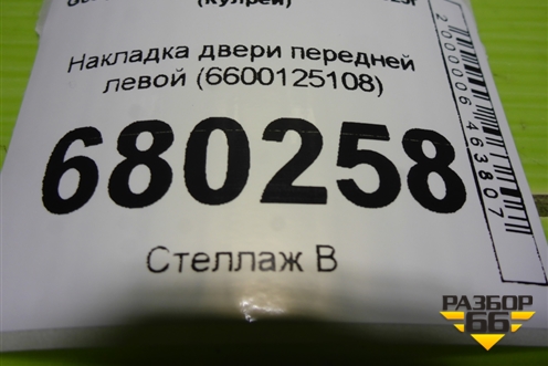 Накладка двери передней левой (6600125108) для Geely Coolray с 2019-2025г (Кулрей)