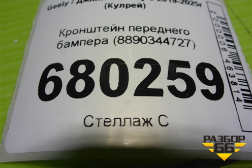 Кронштейн переднего бампера (8890344727) для Geely Coolray с 2019-2025г (Кулрей)