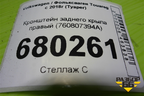 Кронштейн заднего крыла правый (760807394A) для Volkswagen Touareg с 2018г (Туарег)