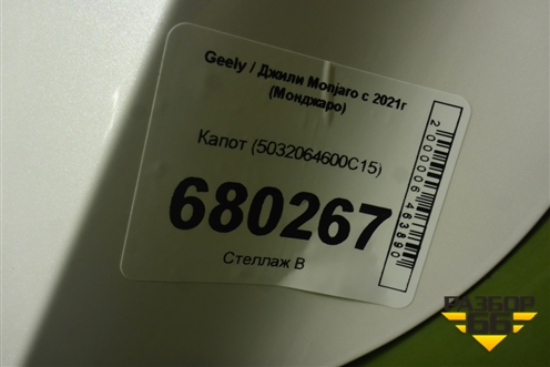Капот (5032064600C15) для Geely Monjaro с 2021г (Монджаро)