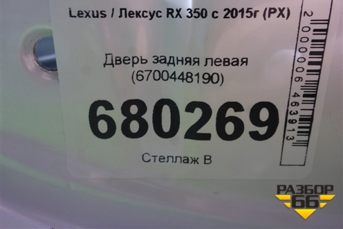 Дверь задняя левая (6700448190) для Lexus RX 350 c 2015г (РХ)