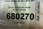 Дверь передняя левая (6700248160) для Lexus RX 350 c 2015г (РХ)