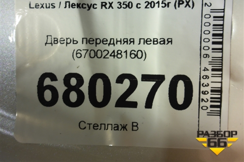 Дверь передняя левая (6700248160) для Lexus RX 350 c 2015г (РХ)