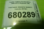 Накладка зеркала правого (после 2010г) для Toyota Corolla (E15) с 2006-2013г (Королла 150)