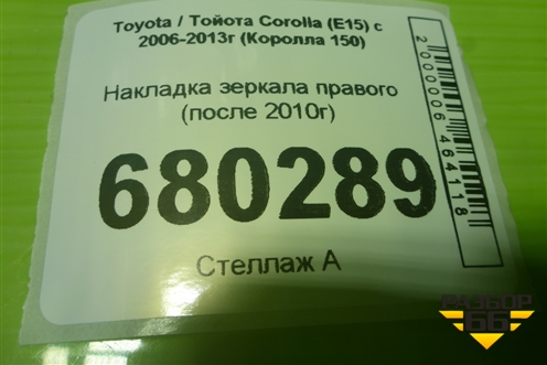 Накладка зеркала правого (после 2010г) для Toyota Corolla (E15) с 2006-2013г (Королла 150)