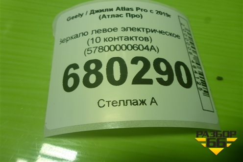 Зеркало левое электрическое (10 контактов) (57800000604A) для Geely Atlas Pro с 2019г (Атлас Про)