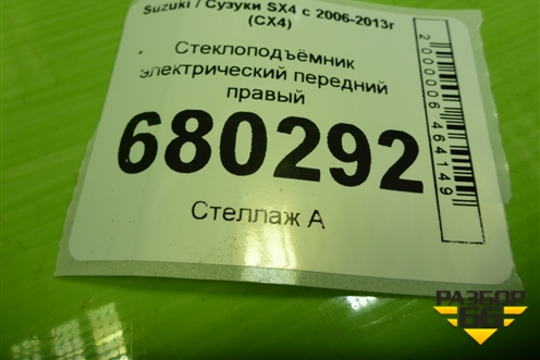 Стеклоподъёмник электрический передний правый для Suzuki SX4 с 2006-2013г (СХ4)