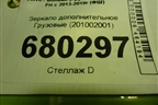 Зеркало дополнительное  (201002001) для Volvo TRUCK FH с 2013-2019г (ФШ)
