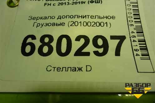 Зеркало дополнительное  (201002001) для Volvo TRUCK FH с 2013-2019г (ФШ)