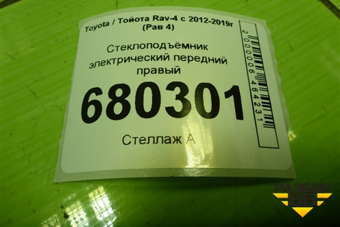 Стеклоподъёмник электрический передний правый для Toyota Rav-4 с 2012-2019г (Рав 4)