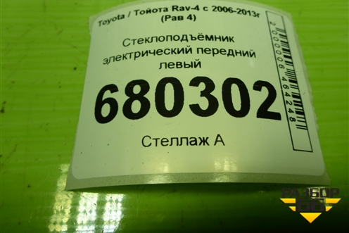 Стеклоподъёмник электрический передний левый для Toyota Rav-4 с 2006-2013г (Рав 4)