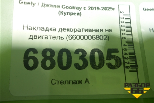 Накладка декоративная на двигатель (6600006802) для Geely Coolray с 2019-2025г (Кулрей)