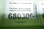 Накладка заднего крыла правого (5522600P33A0) для JAC T9 с 2021-2025г (Т9)