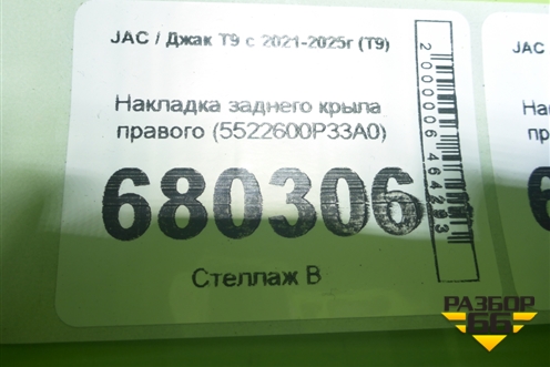 Накладка заднего крыла правого (5522600P33A0) для JAC T9 с 2021-2025г (Т9)