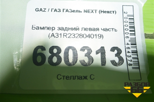 Бампер задний левая часть (A31R232804019) для GAZ ГАЗель NEXT (Некст)