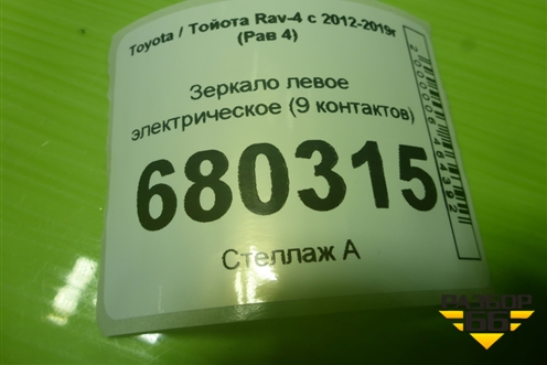 Зеркало левое электрическое (9 контактов) для Toyota Rav-4 с 2012-2019г (Рав 4)
