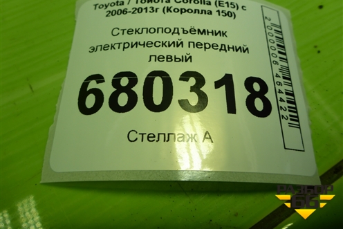 Стеклоподъёмник электрический передний левый для Toyota Corolla (E15) с 2006-2013г (Королла 150)
