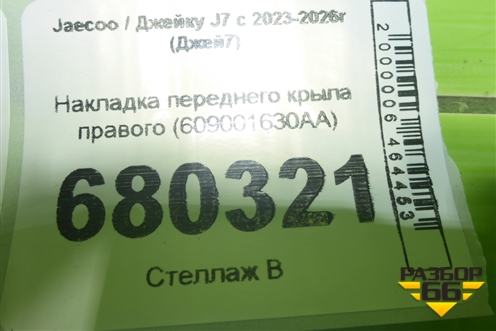 Накладка переднего крыла правого (609001630AA) для Jaecoo J7 с 2023-2026г (Джей7)