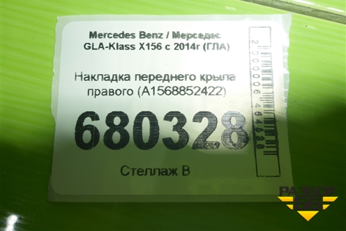Накладка переднего крыла правого (A1568852422) для Mercedes Benz GLA-Klass X156 с 2014г (ГЛА)