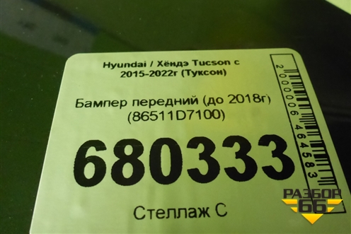 Бампер передний (до 2018г) (86511D7100) для Hyundai Tucson с 2015-2022г (Туксон)